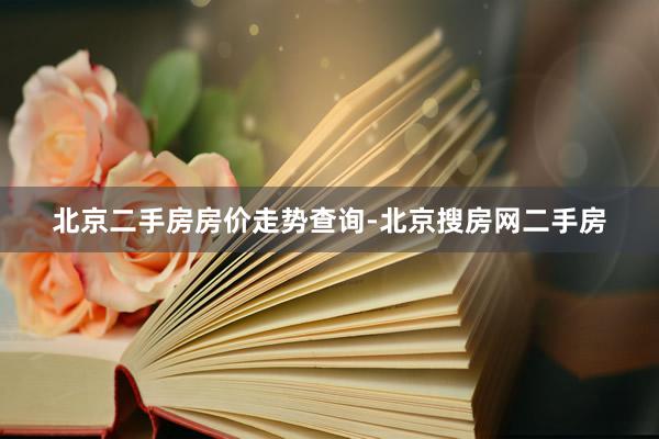 北京二手房房价走势查询-北京搜房网二手房