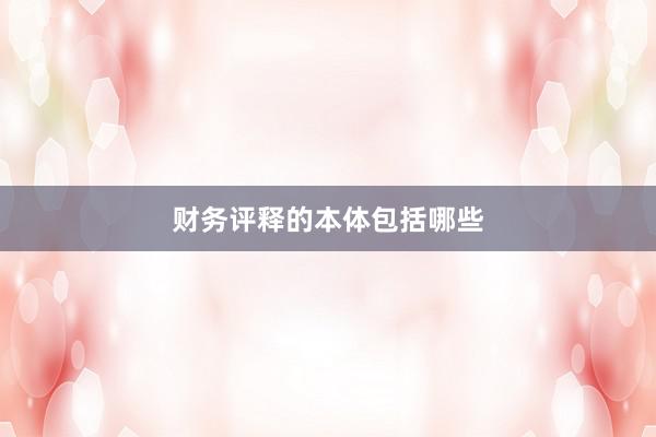 财务评释的本体包括哪些